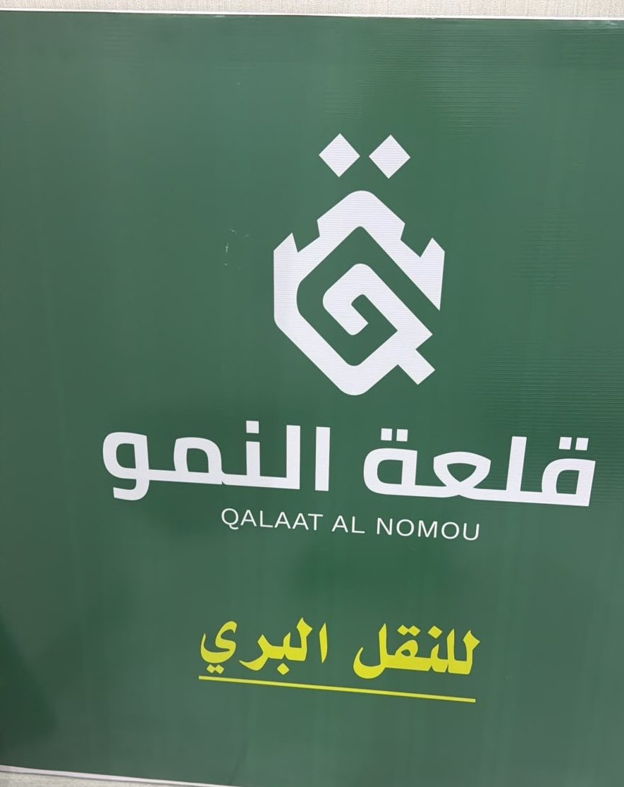 لوحة فرع شركة قلعة النمو للنقل البري